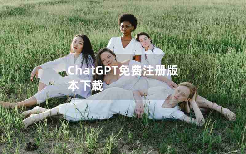 ChatGPT免费注册版本下载 ChatGPT免费注册版本下载