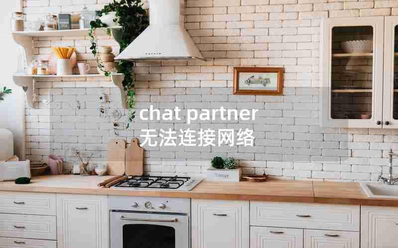 chat partner无法连接网络 chat partner无法连接网络