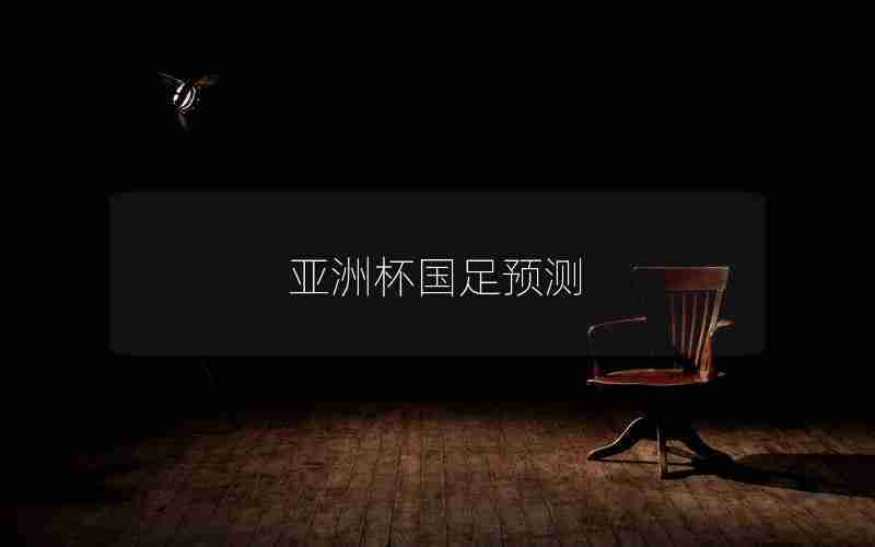 亚洲杯国足预测 亚洲杯国足预测