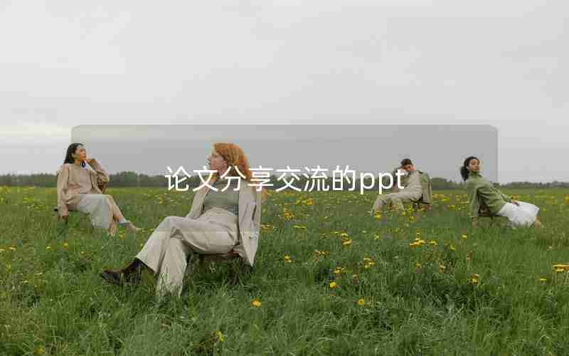 论文分享交流的ppt 论文分享交流的ppt