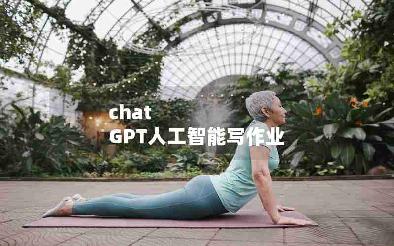 chat GPT人工智能写作业