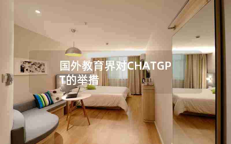 国外教育界对CHATGPT的举措