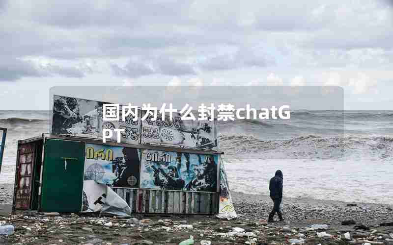 国内为什么封禁chatGPT