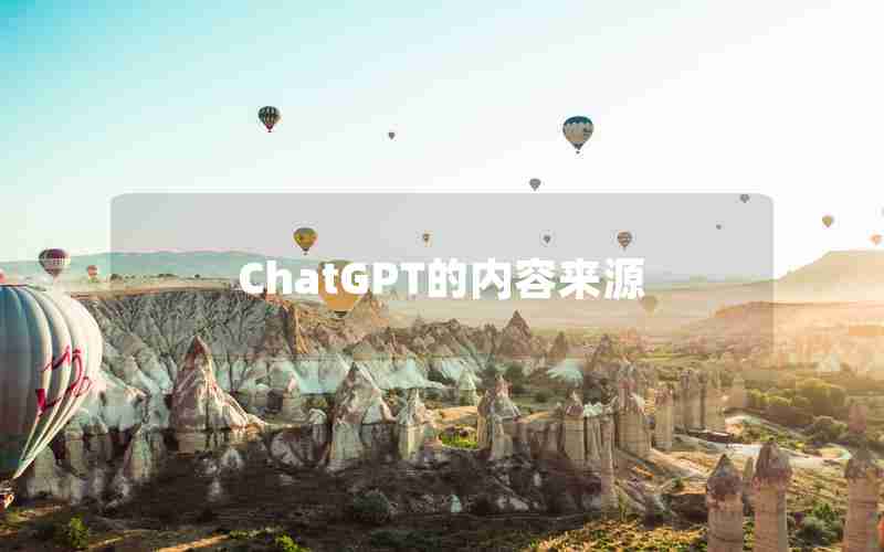 ChatGPT的内容来源 ChatGPT的内容来源