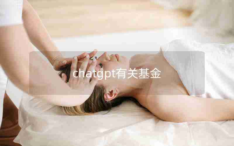 chatgpt有关基金