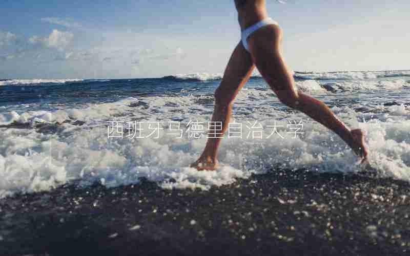 西班牙马德里自治大学 西班牙马德里自治大学