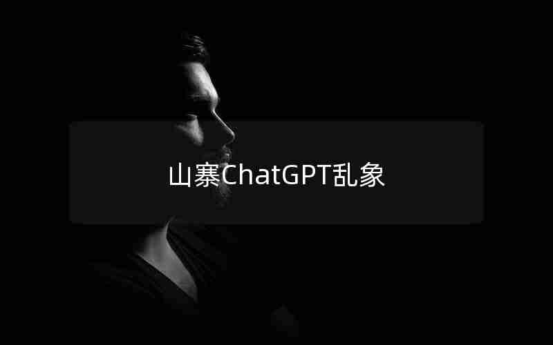 山寨ChatGPT乱象 山寨ChatGPT乱象