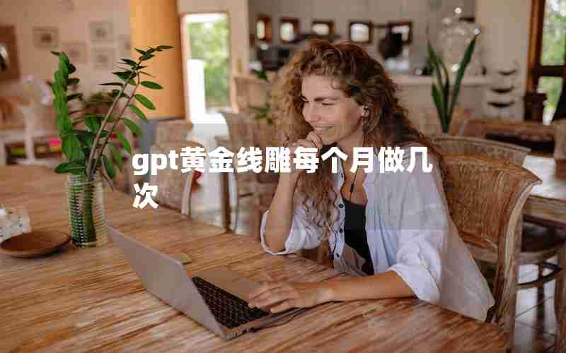 gpt黄金线雕每个月做几次