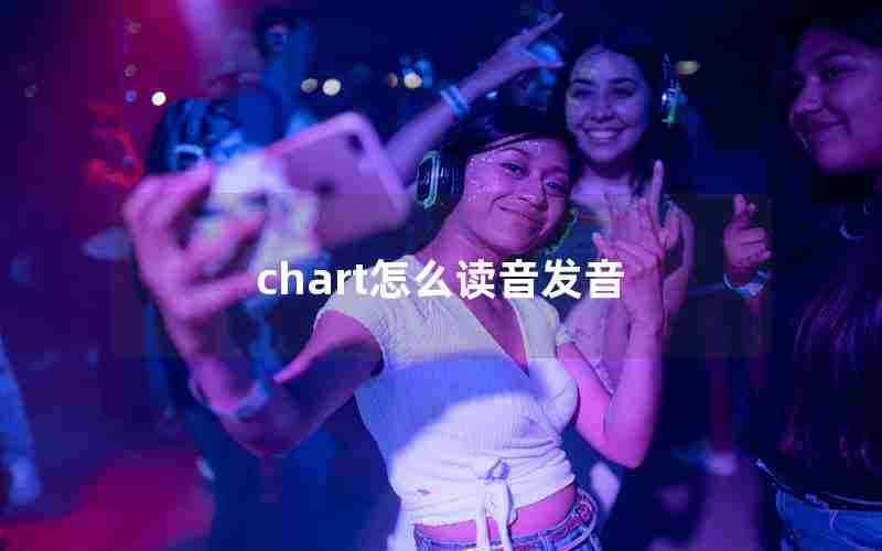 chart怎么读音发音