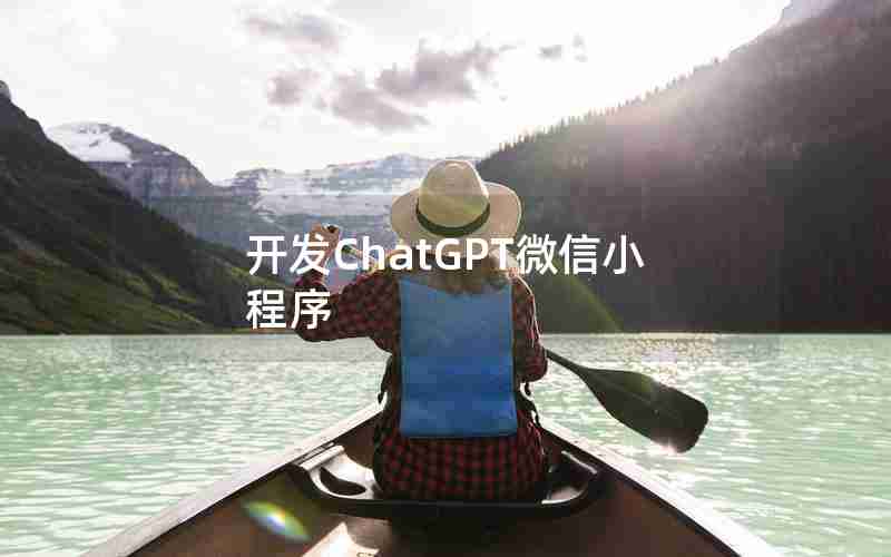 开发ChatGPT微信小程序
