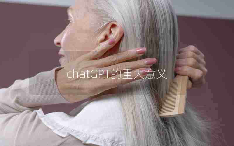 chatGPT的重大意义 chatGPT的重大意义