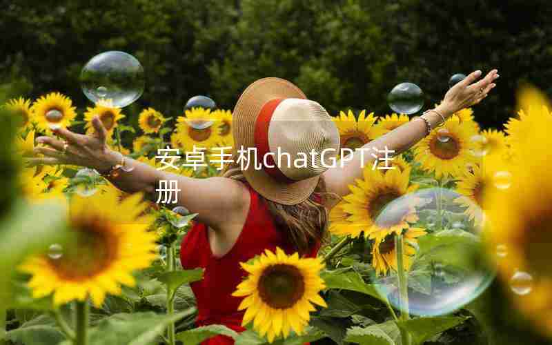 安卓手机chatGPT注册
