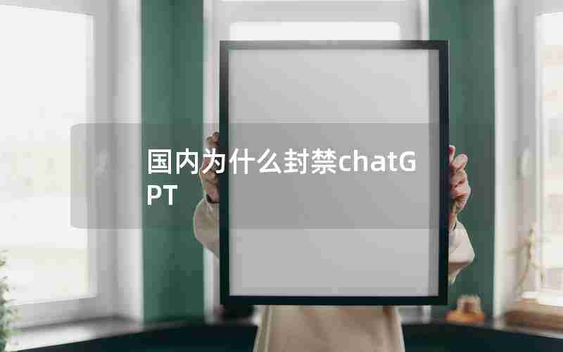 国内为什么封禁chatGPT