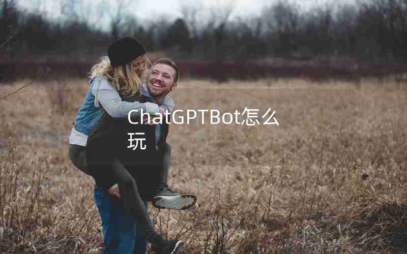 ChatGPTBot怎么玩 ChatGPTBot怎么玩