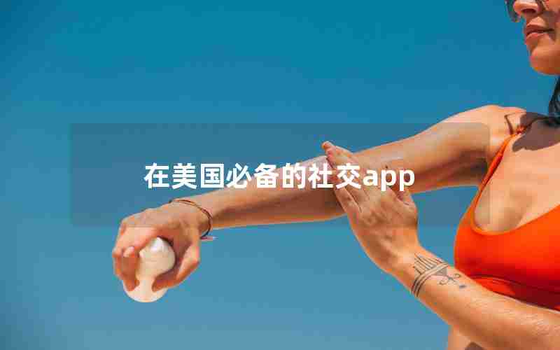 在美国必备的社交app