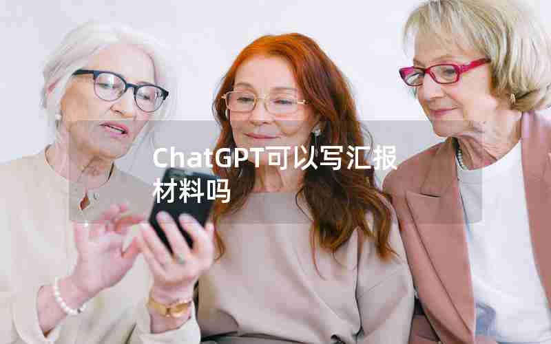 ChatGPT可以写汇报材料吗