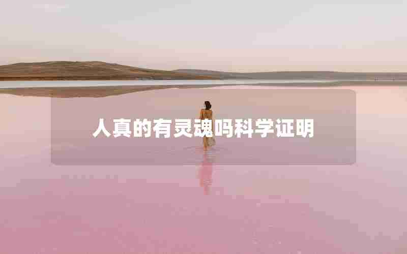 人真的有灵魂吗科学证明 人真的有灵魂吗科学证明