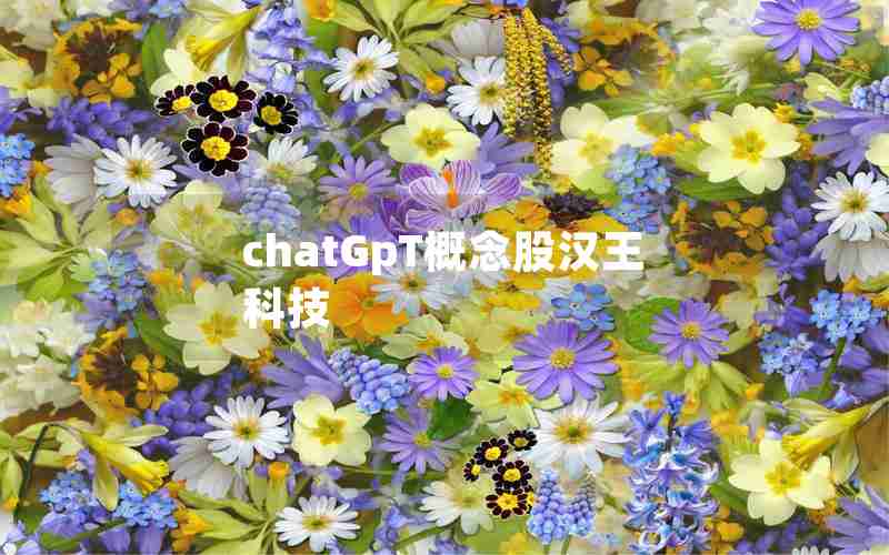 chatGpT概念股汉王科技
