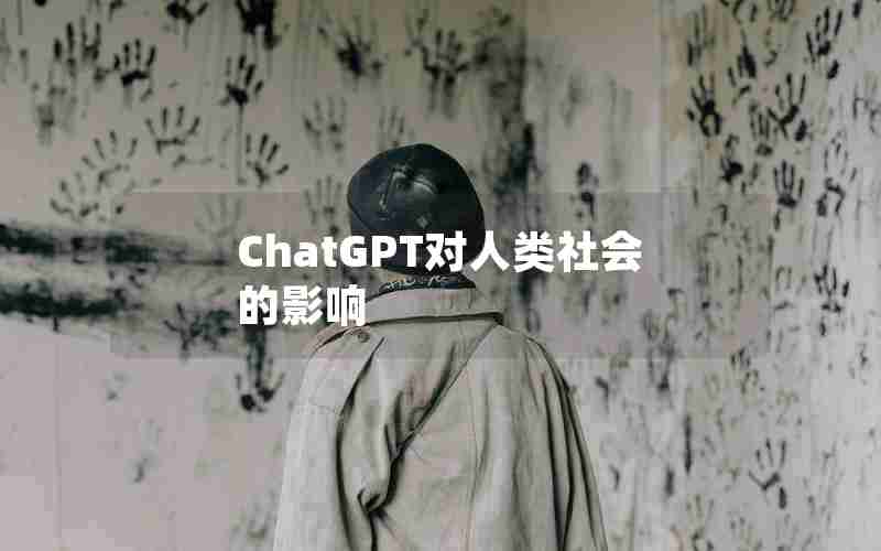 ChatGPT对人类社会的影响