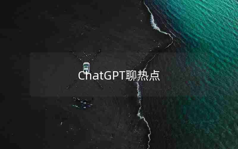 ChatGPT聊热点 ChatGPT聊热点