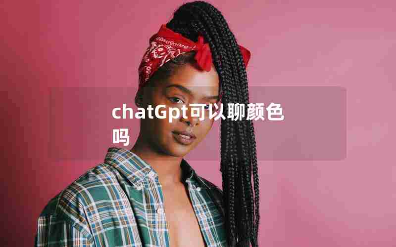 chatGpt可以聊颜色吗 chatGpt可以聊颜色吗