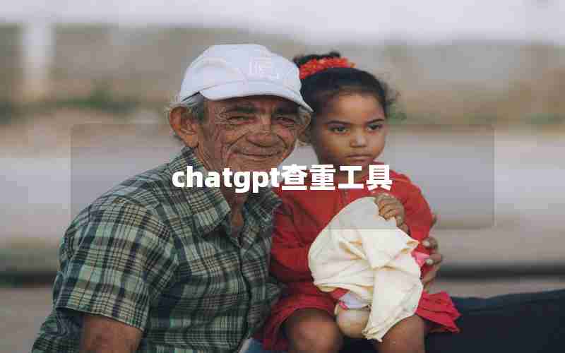 chatgpt查重工具