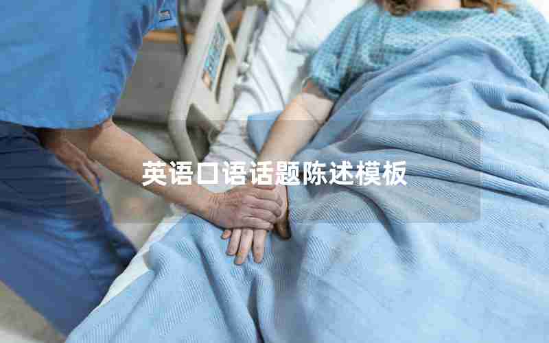 英语口语话题陈述模板