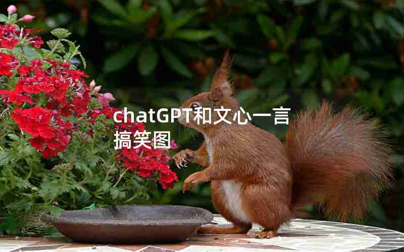 chatGPT和文心一言搞笑图