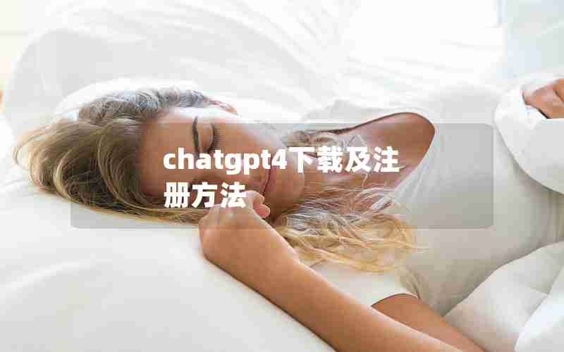 chatgpt4下载及注册方法 chatgpt4下载及注册方法