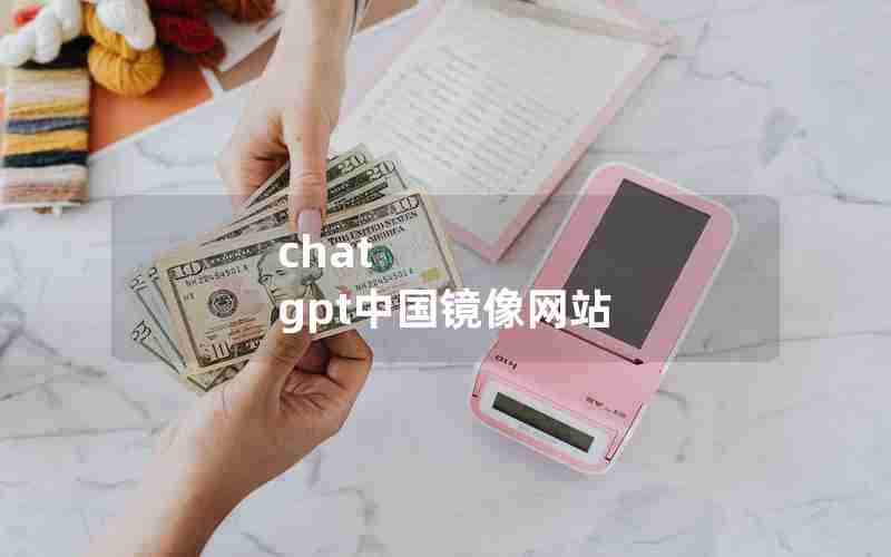 chat gpt中国镜像网站