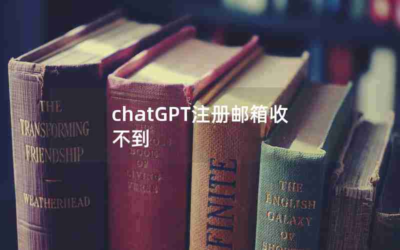 chatGPT注册邮箱收不到
