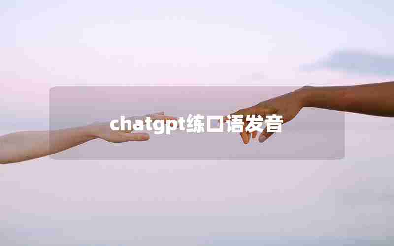 chatgpt练口语发音 chatgpt练口语发音