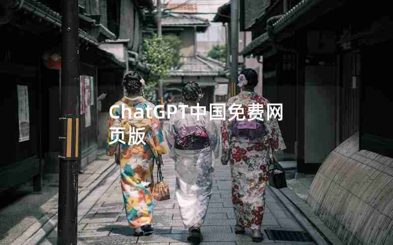 ChatGPT中国免费网页版 ChatGPT中国免费网页版