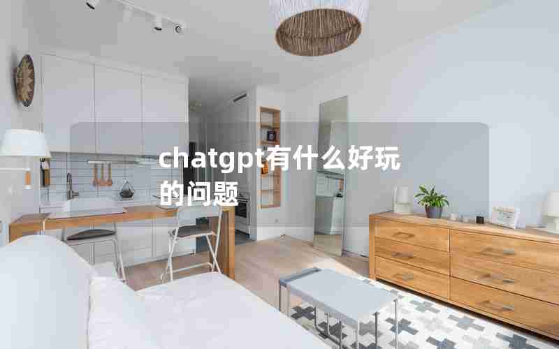 chatgpt有什么好玩的问题 chatgpt有什么好玩的问题