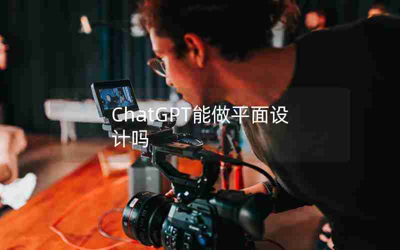 ChatGPT能做平面设计吗 ChatGPT能做平面设计吗