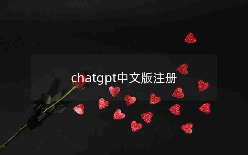 chatgpt中文版注册