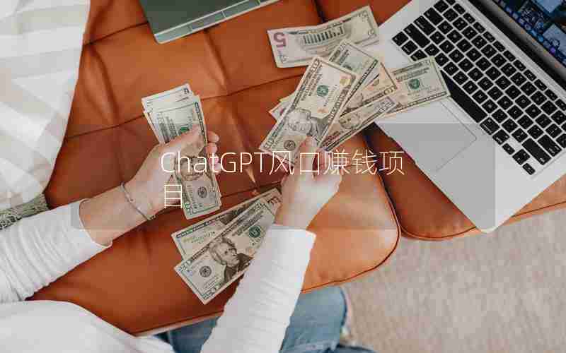 ChatGPT风口赚钱项目