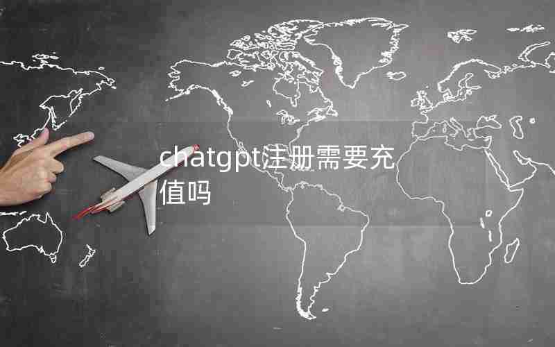 chatgpt注册需要充值吗 chatgpt注册需要充值吗