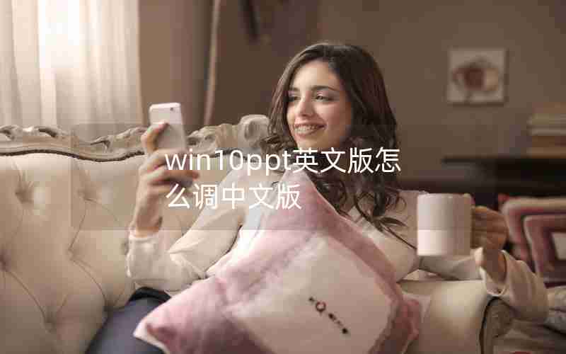 win10ppt英文版怎么调中文版