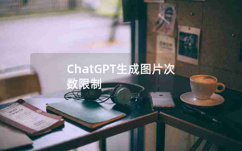 ChatGPT生成图片次数限制