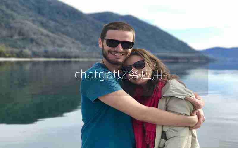 chatgpt财务应用