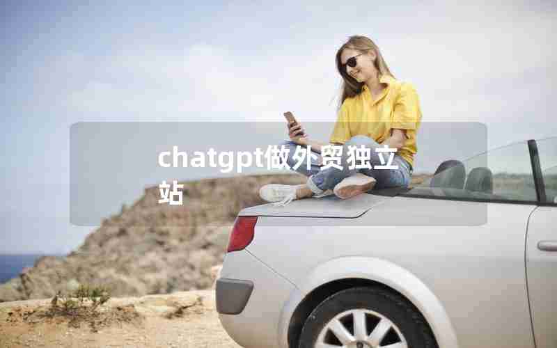 chatgpt做外贸独立站
