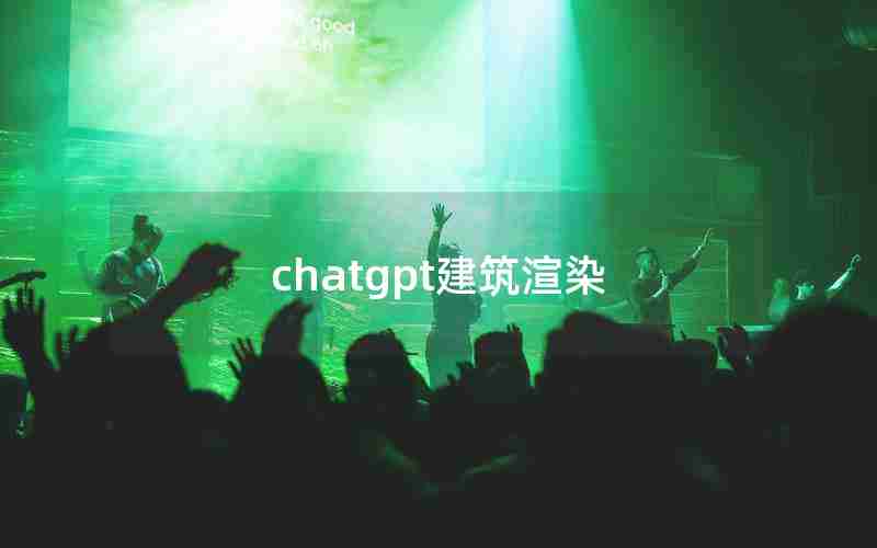 chatgpt建筑渲染 chatgpt建筑渲染