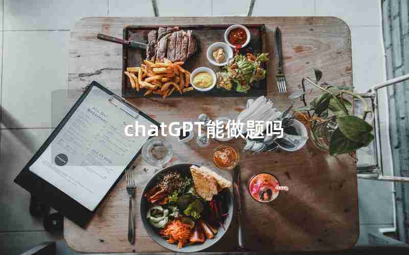 chatGPT能做题吗