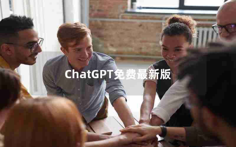ChatGPT免费最新版
