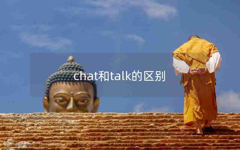 chat和talk的区别 chat和talk的区别