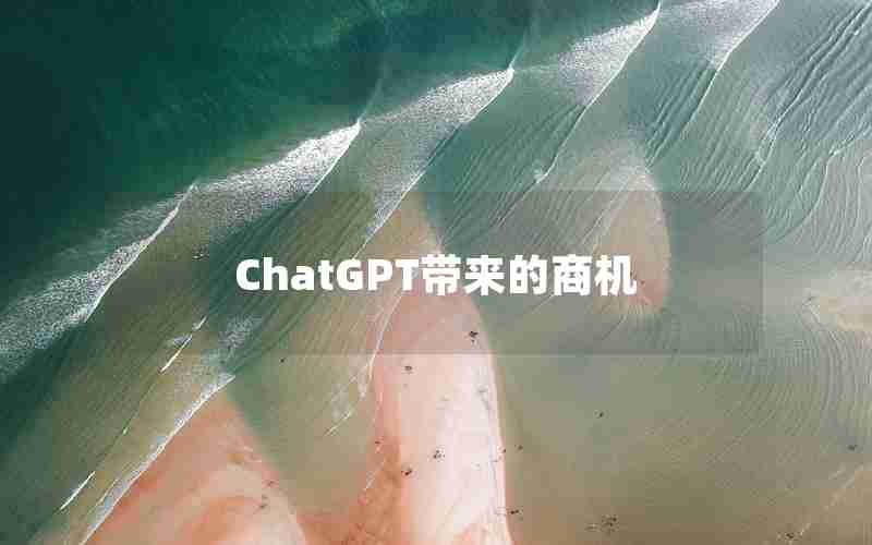 ChatGPT带来的商机 ChatGPT带来的商机
