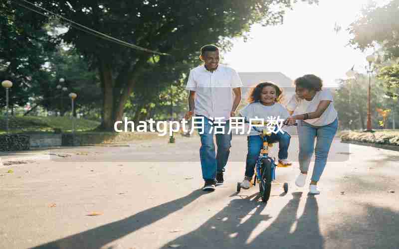 chatgpt月活用户数 chatgpt月活用户数