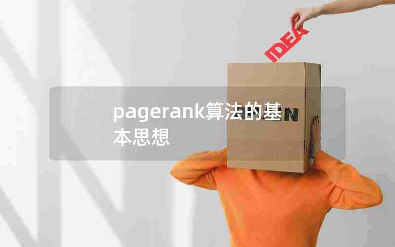 pagerank算法的基本思想