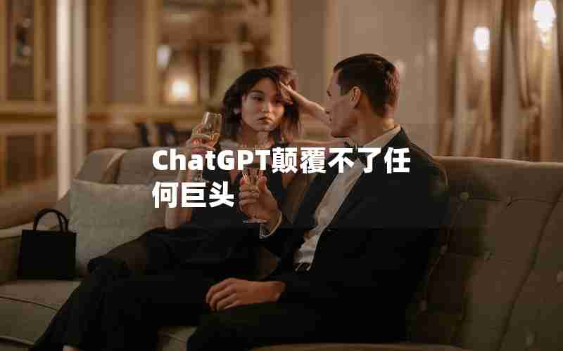 ChatGPT颠覆不了任何巨头 ChatGPT颠覆不了任何巨头